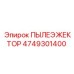 Оригинальный пылеэжектор 4749301400 Epiroc в сборе