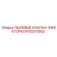 9753213552 ПЫЛЕВЫЕ КЛАПАН-ЭЖЕКТОРЫ Epiroc