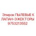 Пылевой клапан-эжектор 9753213552 для буровых станков Epiroc