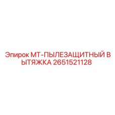 2651521128 MT-ПЫЛЕЗАЩИТНЫЙ ВЫТЯЖКА - Epiroc