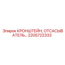 2205722333 КРОНШТЕЙН, ОТСАСЫВАТЕЛЬ Epiroc