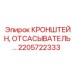 2205722333 КРОНШТЕЙН, ОТСАСЫВАТЕЛЬ Epiroc