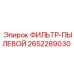 2652289030 ФИЛЬТР-ПЫЛЕВОЙ Epiroc