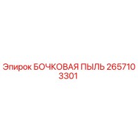 2657103301 БОЧКОВАЯ ПЫЛЬ Epiroc