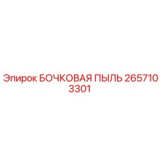 2657103301 БОЧКОВАЯ ПЫЛЬ Epiroc