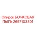 2657103301 БОЧКОВАЯ ПЫЛЬ Epiroc