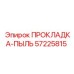 57225815 ПРОКЛАДКА-ПЫЛЬ Epiroc