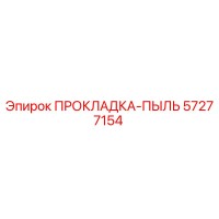 57277154 ПРОКЛАДКА-ПЫЛЬ Epiroc