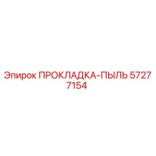57277154 ПРОКЛАДКА-ПЫЛЬ Epiroc