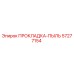 57277154 ПРОКЛАДКА-ПЫЛЬ Epiroc