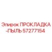 57277154 ПРОКЛАДКА-ПЫЛЬ Epiroc