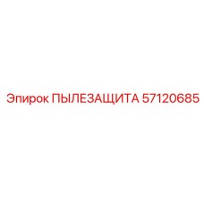 Уплотнительный элемент Epiroc 57120685
