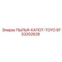 9753202628 ПЫЛЬЯ-КАПОТ-TOYO Epiroc