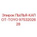 Капот пылезащитный TOYO Epiroc артикул 9753202628