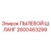 2600463299 ПЫЛЕВОЙ ШЛАНГ Epiroc