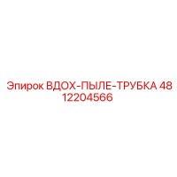 4812204566 ВДОХ-ПЫЛЕ-ТРУБКА Epiroc