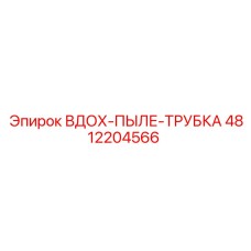 4812204566 ВДОХ-ПЫЛЕ-ТРУБКА Epiroc