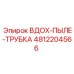 4812204566 ВДОХ-ПЫЛЕ-ТРУБКА Epiroc