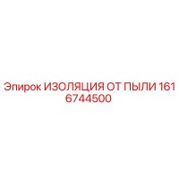 1616744500 ИЗОЛЯЦИЯ ОТ ПЫЛИ Epiroc