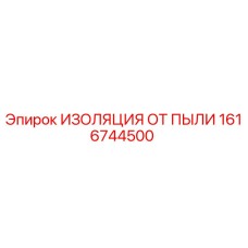 1616744500 ИЗОЛЯЦИЯ ОТ ПЫЛИ Epiroc