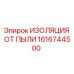 1616744500 ИЗОЛЯЦИЯ ОТ ПЫЛИ Epiroc