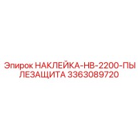 3363089720 НАКЛЕЙКА-HB-2200-ПЫЛЕЗАЩИТА Epiroc