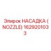 1629201033 НАСАДКА (NOZZLE) Epiroc