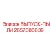 2657386039 ВЫПУСК-ПЫЛИ Epiroc
