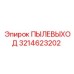3214623202 ПЫЛЕВЫХОД Epiroc