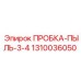 1310036050 ПРОБКА-ПЫЛЬ-3-4 Epiroc