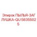 Оригинальная заглушка 58355025 серии QU от Epiroc