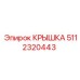 Крышка с лабиринтным уплотнением 5112320443 Epiroc