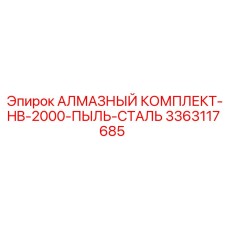 3363117685 АЛМАЗНЫЙ КОМПЛЕКТ-HB-2000-ПЫЛЬ-СТАЛЬ Epiroc