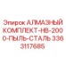 3363117685 АЛМАЗНЫЙ КОМПЛЕКТ-HB-2000-ПЫЛЬ-СТАЛЬ Epiroc