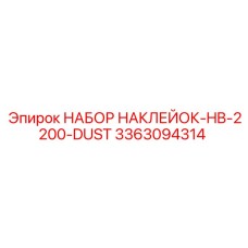 3363094314 НАБОР НАКЛЕЙОК-HB-2200-DUST Epiroc