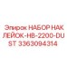 3363094314 НАБОР НАКЛЕЙОК-HB-2200-DUST Epiroc