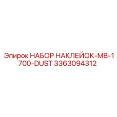 3363094312 НАБОР НАКЛЕЙОК-MB-1700-DUST Epiroc