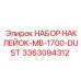 3363094312 НАБОР НАКЛЕЙОК-MB-1700-DUST Epiroc