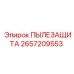 2657209553 ПЫЛЕЗАЩИТА | Epiroc