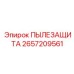 2657209561 ПЫЛЕЗАЩИТА | Epiroc