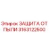 3163122500 ЗАЩИТА ОТ ПЫЛИ Epiroc