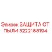 3222188194 ЗАЩИТА ОТ ПЫЛИ Epiroc