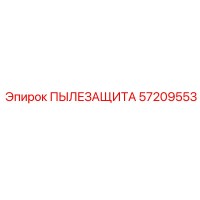 57209553 ПЫЛЕЗАЩИТА Epiroc