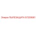 Комплексная защита от пыли Epiroc 57209561