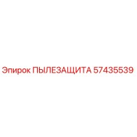 57435539 ПЫЛЕЗАЩИТА Epiroc
