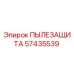 Пылезащитное уплотнение 57435539 Epiroc для буровых станков