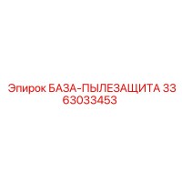 3363033453 БАЗА-ПЫЛЕЗАЩИТА Эпирок