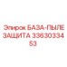 3363033453 БАЗА-ПЫЛЕЗАЩИТА Эпирок