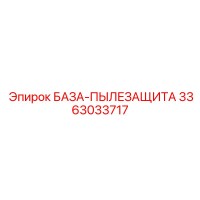 3363033717 БАЗА-ПЫЛЕЗАЩИТА Эпирок