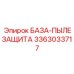 3363033717 БАЗА-ПЫЛЕЗАЩИТА Эпирок